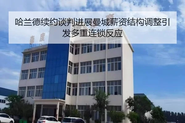 哈兰德续约谈判进展曼城薪资结构调整引发多重连锁反应