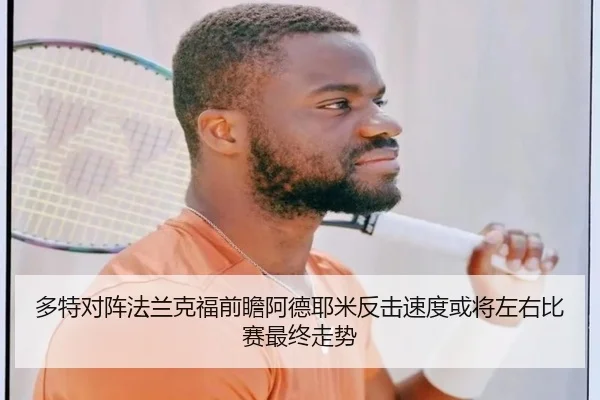 多特对阵法兰克福前瞻阿德耶米反击速度或将左右比赛最终走势