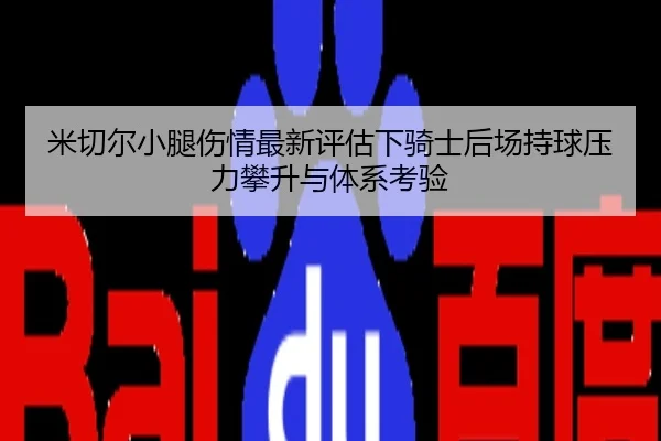 mi-qie-er-xiao-tui-shang-qing-zui-xin-ping-gu-xia-qi-shi-hou-chang-chi-qiu-ya-li-pan-sheng-yu-ti-xi-kao-yan-2-561.jpg