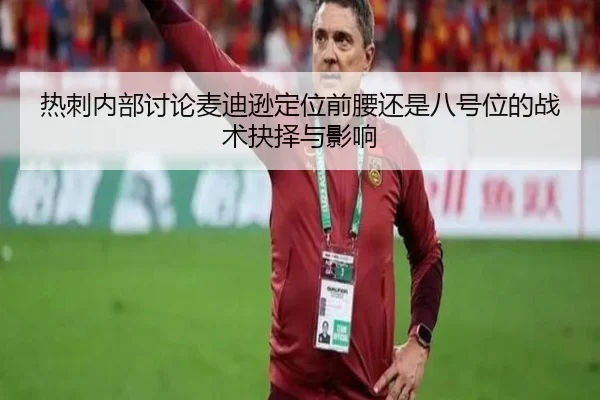 热刺内部讨论麦迪逊定位前腰还是八号位的战术抉择与影响
