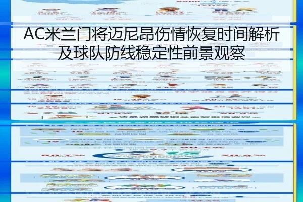 AC米兰门将迈尼昂伤情恢复时间解析及球队防线稳定性前景观察