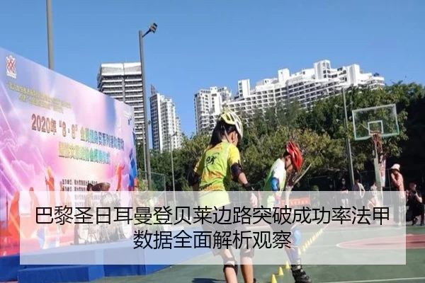 巴黎圣日耳曼登贝莱边路突破成功率法甲数据全面解析观察