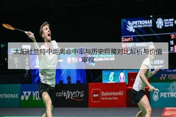 太阳杜兰特中距离命中率与历史巨星对比解析与价值审视