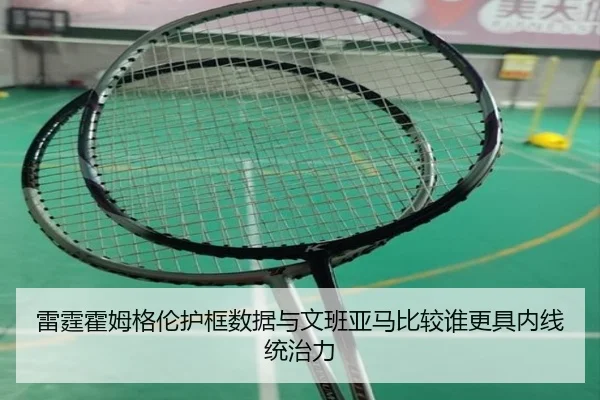 雷霆霍姆格伦护框数据与文班亚马比较谁更具内线统治力