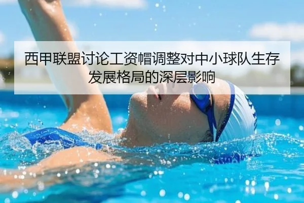 西甲联盟讨论工资帽调整对中小球队生存发展格局的深层影响