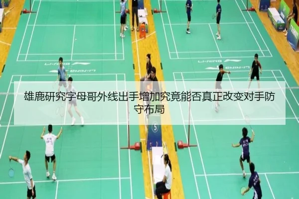 雄鹿研究字母哥外线出手增加究竟能否真正改变对手防守布局