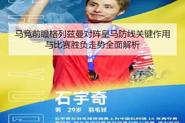 马竞前瞻格列兹曼对阵皇马防线关键作用与比赛胜负走势全面解析