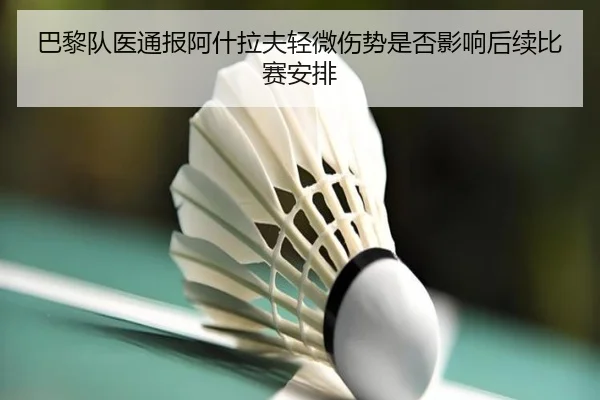 巴黎队医通报阿什拉夫轻微伤势是否影响后续比赛安排