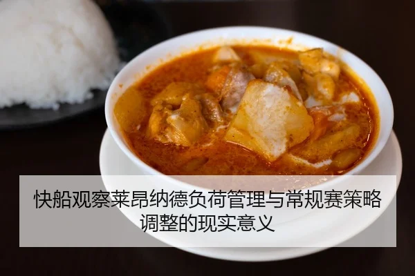 快船观察莱昂纳德负荷管理与常规赛策略调整的现实意义