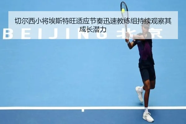 切尔西小将埃斯特旺适应节奏迅速教练组持续观察其成长潜力