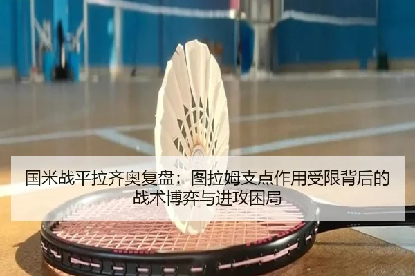 国米战平拉齐奥复盘：图拉姆支点作用受限背后的战术博弈与进攻困局