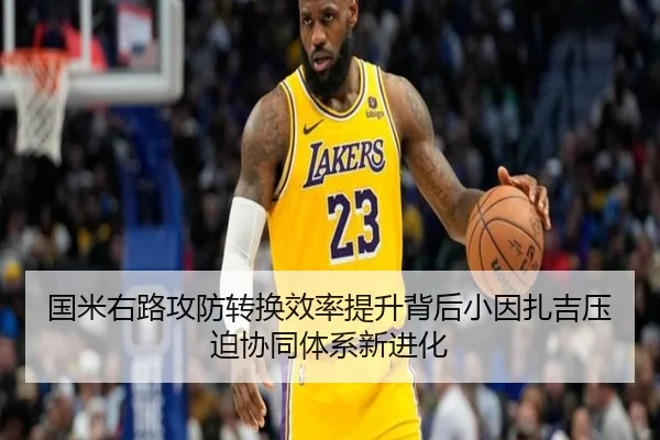 国米右路攻防转换效率提升背后小因扎吉压迫协同体系新进化