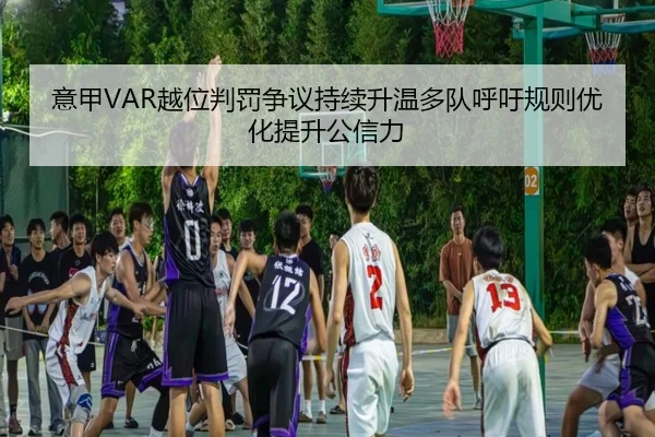意甲VAR越位判罚争议持续升温多队呼吁规则优化提升公信力